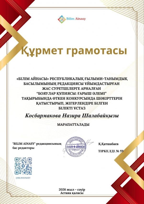 "Құрмет грамотасы"
